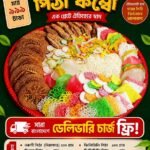 ১০ ধরনের পিঠা কম্বো অফার(ফ্রি ডেলিভারি)
