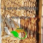 শুটকির কম্বো