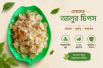 হোমমেড আলুর চিপস - Image 2