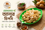 হোমমেড আলুর চিপস
